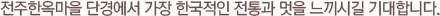 전주한옥마을 단경에서 가장 한국적인 전통과 멋을 느끼시길 기대합니다.