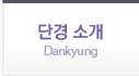 단경 소개