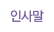 인사말